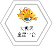 大視界童星平臺