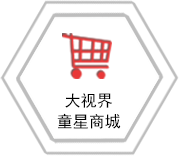 大視界童星商城