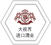 大視界進口酒業