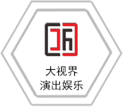 大視界演出娛樂